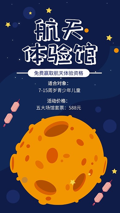 蓝色卡通 航天体验馆宣传海报