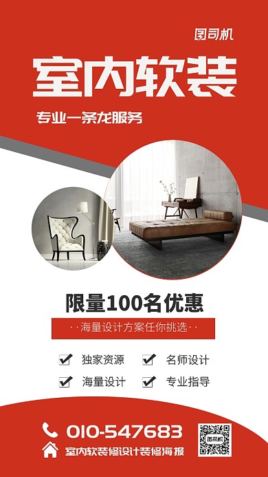 室内软装修设计宣传海报