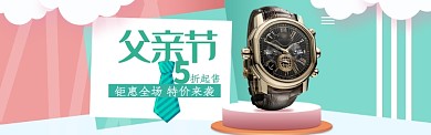 青色大气父亲节手表折扣淘宝banner