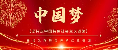 红色中国梦简约风公众号首图