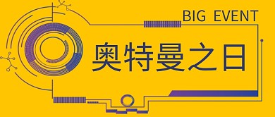 奥特曼之日创意科技公众号首图