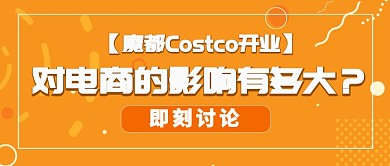 橙色Costco开业热点讨论公众号首图