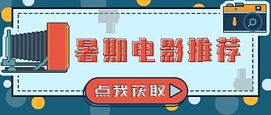 暑期电影推荐首图