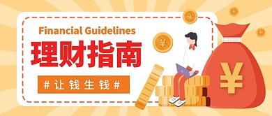 理财指南公众号首图