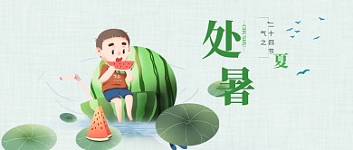 手绘西瓜处暑传统二十四节气首图