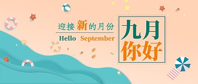 你好九月公众号首图