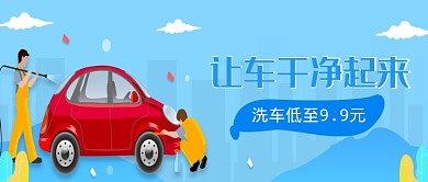 2019创意卡通蓝色洗车广告新媒体配图