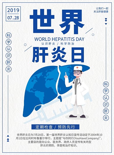 文艺清新简约世界肝炎日公益海报