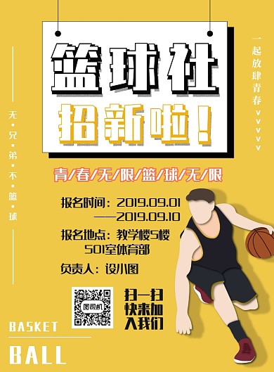 黄色简约篮球社招新广告印刷海报模板