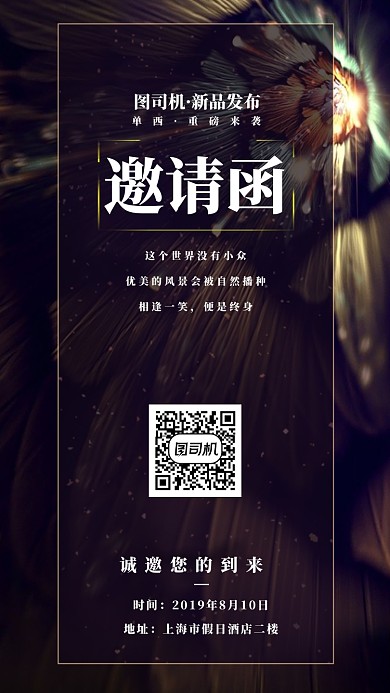 新品上市邀请函手机海报