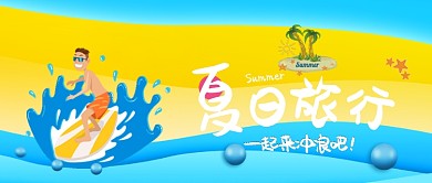 清爽蓝色夏日旅行公众号首图