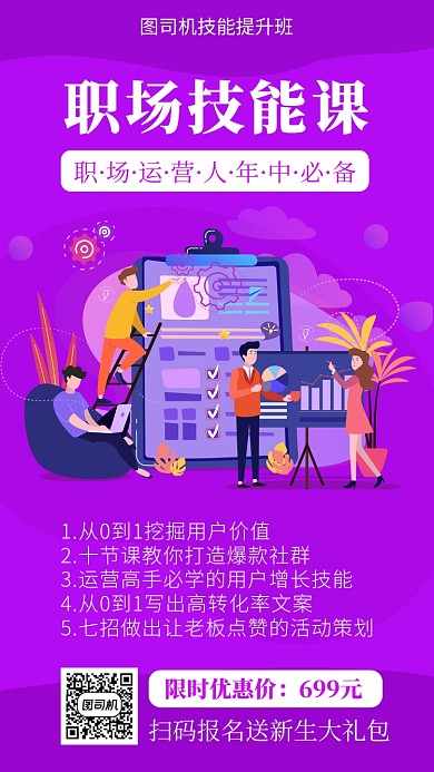 紫色扁平风职场技能课招生手机海报