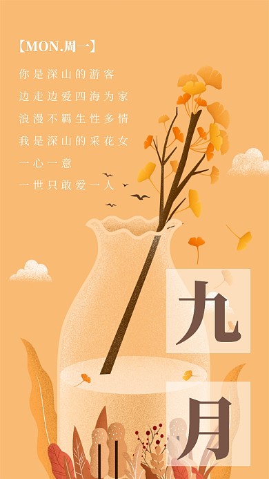 九月日签手机海报宣传