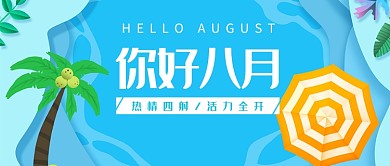 你好八月蓝色小清新扁平化童趣首图