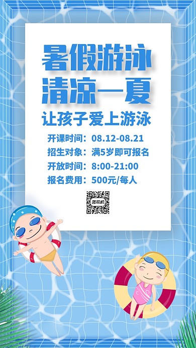蓝色小清新游泳夏季夏天游泳馆手机海报