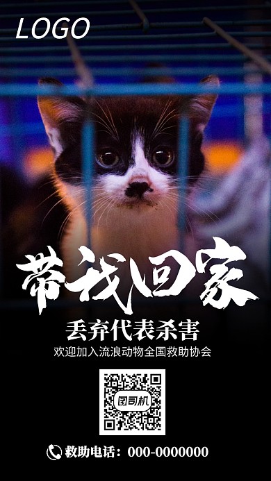 流浪动物全国救助协会公益宣传海报