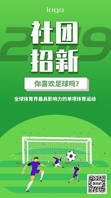 绿色卡通足球社团招新海报