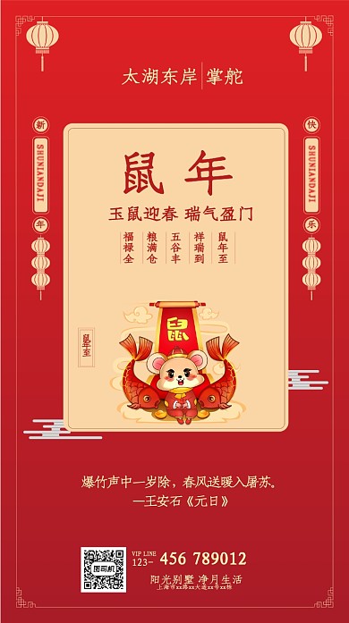 鼠年迎春海报