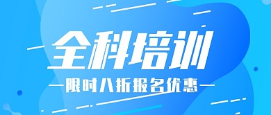 全科培训创意公众号首图