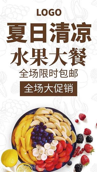 夏日清凉水果促销海报