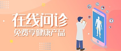 医疗健康手机在线问诊微信公众号素材图片