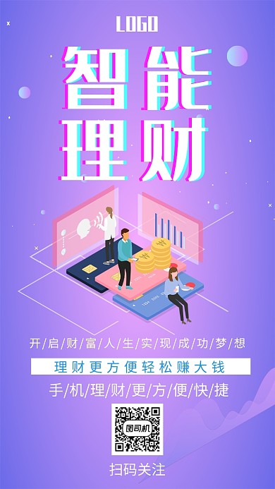 紫色渐变智能理财手机海报