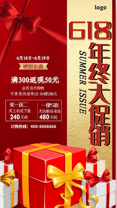 金红色618年终大促销手机海报