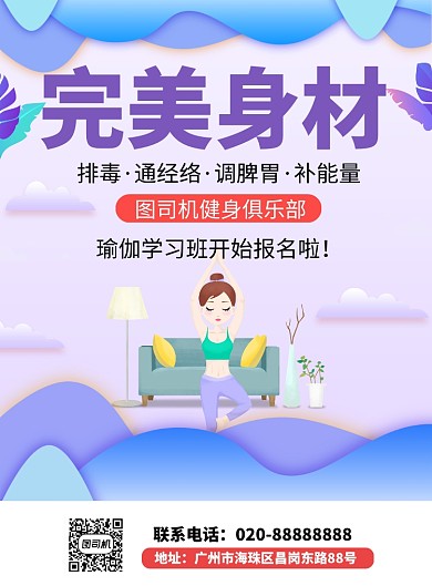 完美身材瑜伽培训班招生海报