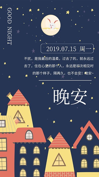 晚安你好日签手机海报