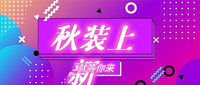 秋装上新公众号首图