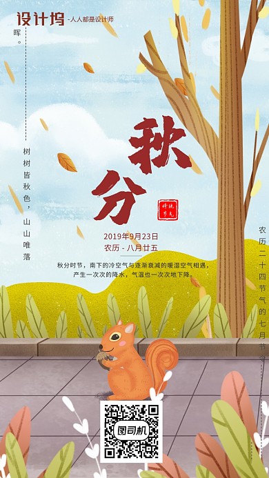 手绘卡通插画节气手机海报秋分