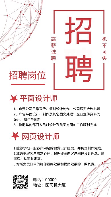 招聘简约红色手机海报