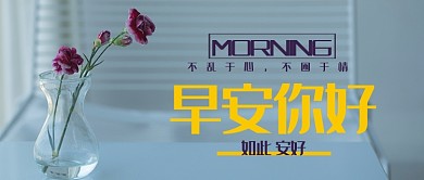 素雅风早安你好公众号配图