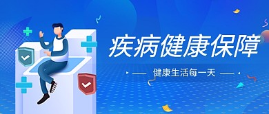 疾病健康医疗蓝色公众号首图
