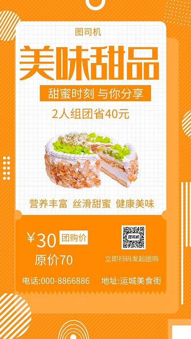 美味甜品手机海报