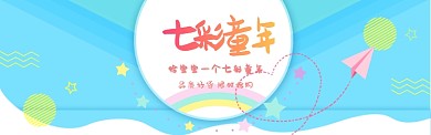 蓝色卡通七彩童年淘宝banner