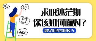 求职经验首图