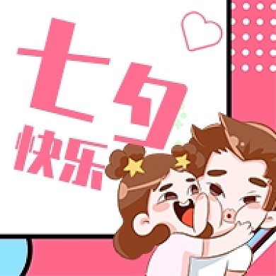 粉色浪漫可爱七夕快乐次图