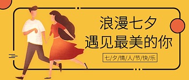七夕情人节遇见情侣卡通黄色公众号首图