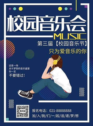 校园音乐会创意印刷海报