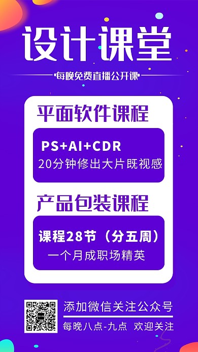 设计培训教育直播课招生海报