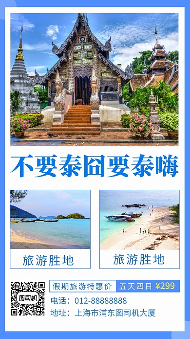蓝色简约泰国旅游胜地手机海报模板