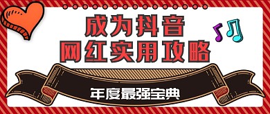 抖音网红公众号首图