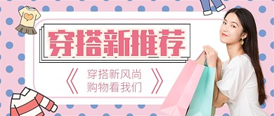 粉色清新时尚波点服装推荐公众号首图