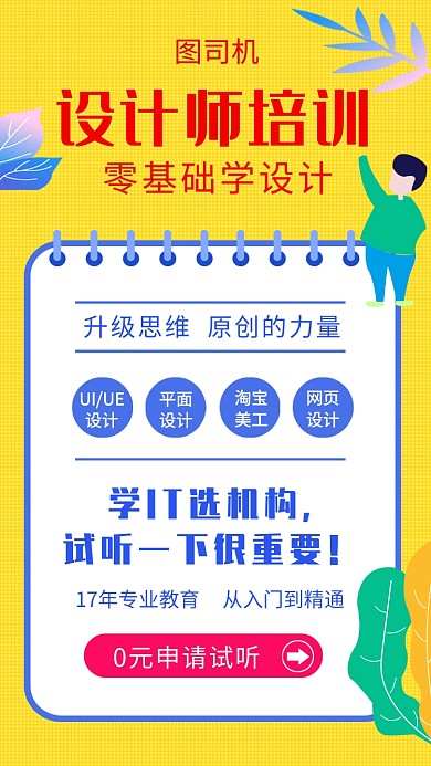 设计师培训扁平风黄色清新手机海报