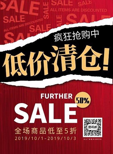 红色扁平化清仓促销宣传海报