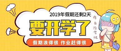 卡通手绘九月开学季公众号首图