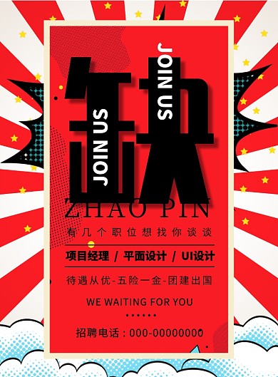 创意字体招聘手绘卡通风印刷海报