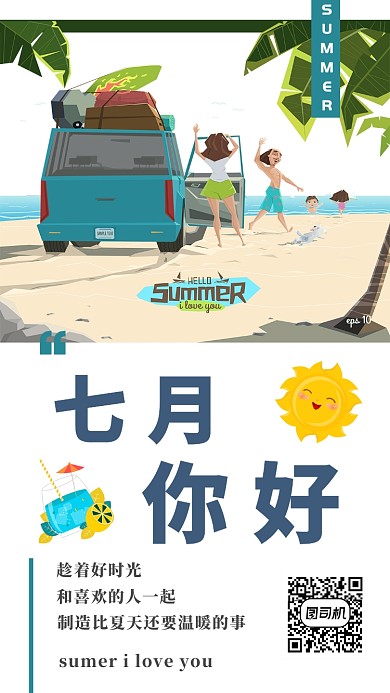 七月你好海报