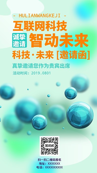 科技未来邀请函手机海报